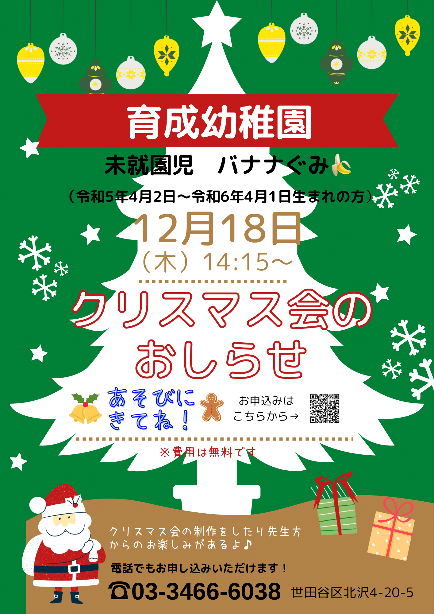 【バナナ組】クリスマス会について