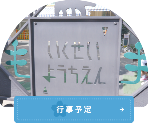 行事予定